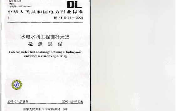水电水利工程锚杆无损检测规程DLT5424-2009