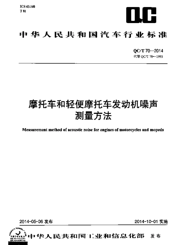 QCT 70-2014 摩托车和轻便摩托车发动机噪声测量方法