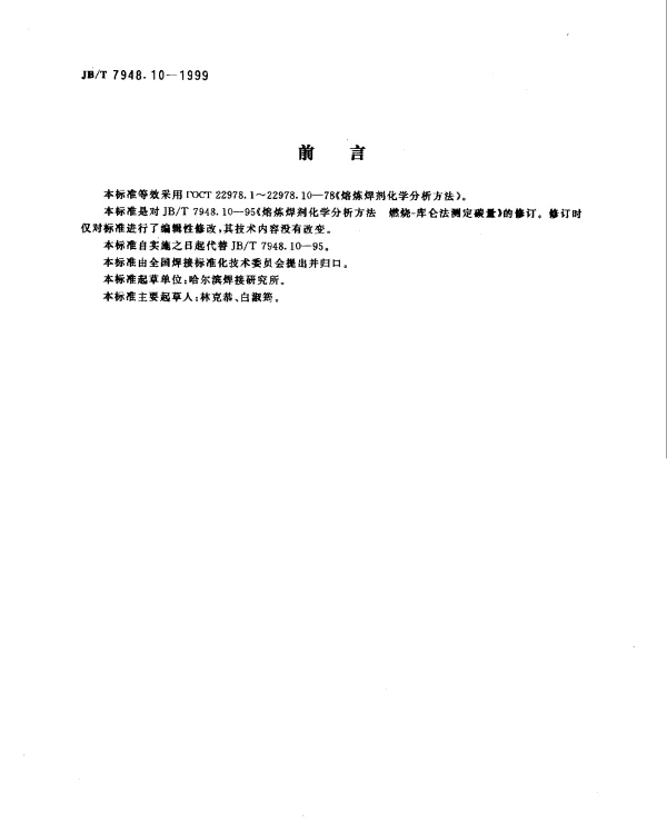 JBT 7948.10-1999 熔炼焊剂化学分析方法.燃烧-库仑法测定碳量