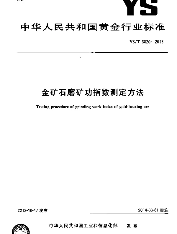 YST 3020-2013 金矿石磨矿功指数测定方法