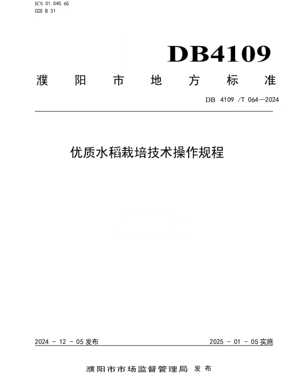 DB4109T 064-2024 优质水稻栽培技术操作规程