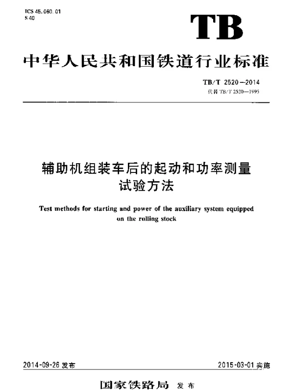 TBT 2520-2014 辅助机组装车后的起动和功率测量试验方法