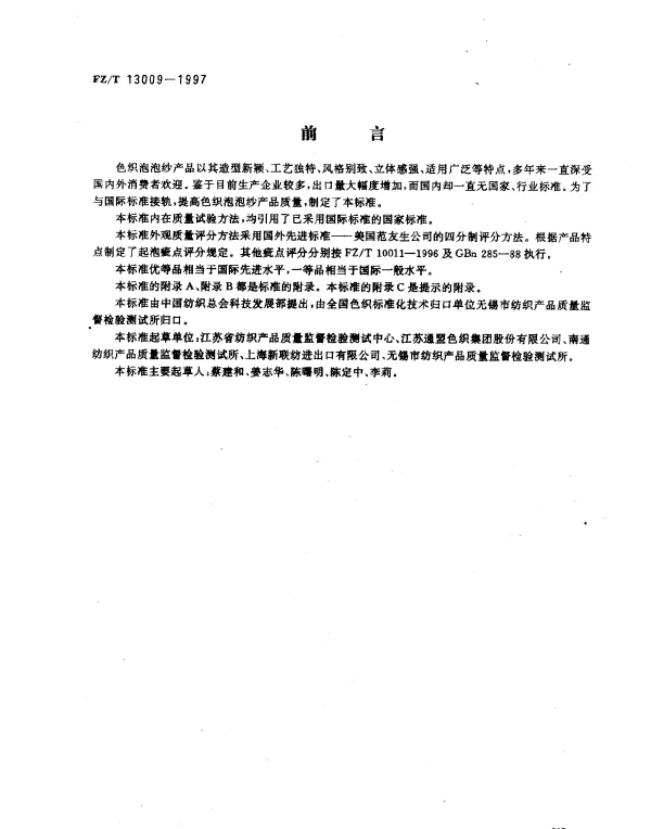 FZT 13009-1997 色织泡泡纱