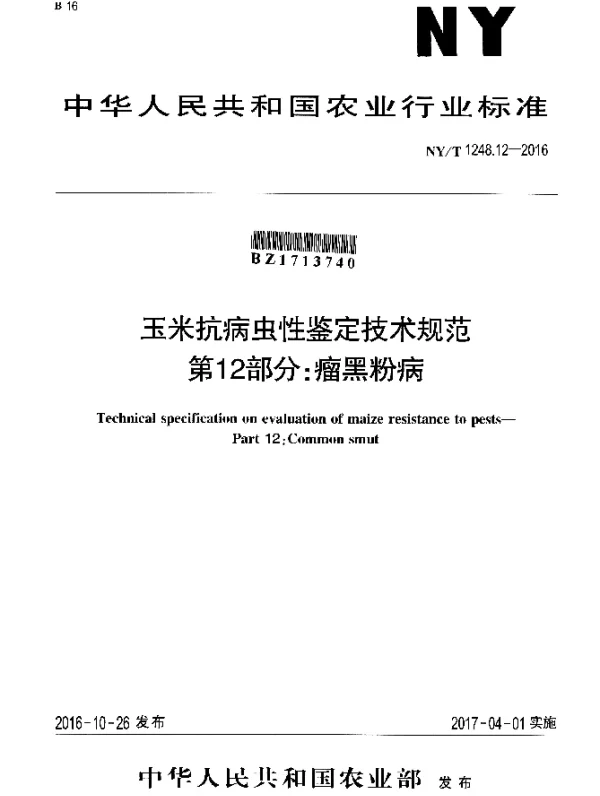 NYT 1248.12-2016 玉米抗病虫性鉴定技术规范 第12部分：瘤黑粉病