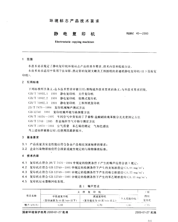 HJBZ 40-2000 静电复印机