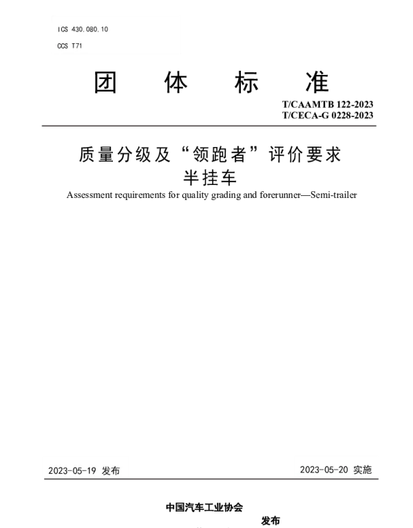 TCAAMTB 122-2023 质量分级及“领跑者”评价要求  半挂车