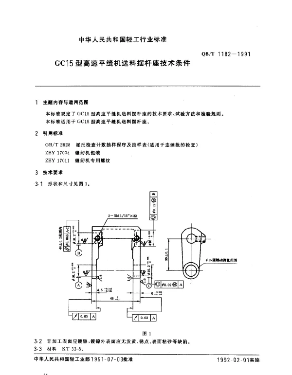 QBT 1182-1991 GC15型高速平缝机送料摆杆座技术条件