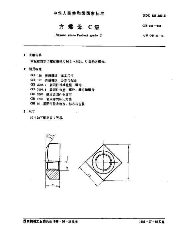 GB 39-1988 方螺母 C级