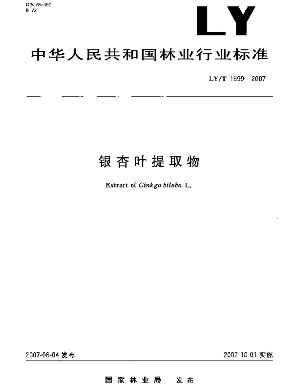 LYT 1699-2007 银杏叶提取物