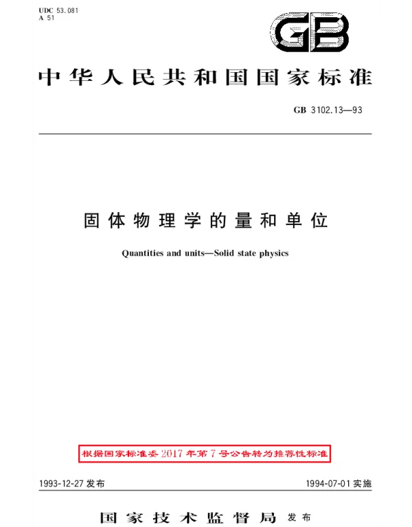 GBT 3102.13-1993 固体物理学的量和单位