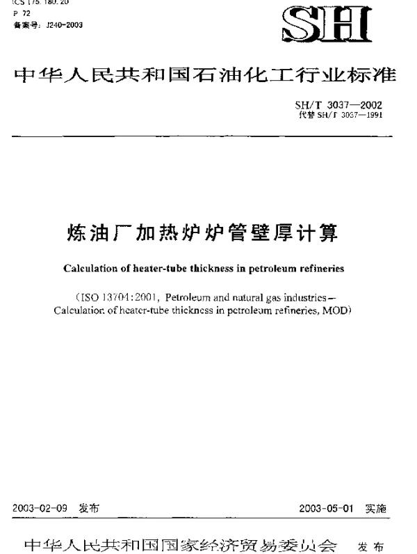 SHT 3037-2002 炼油厂加热炉炉管壁厚计算