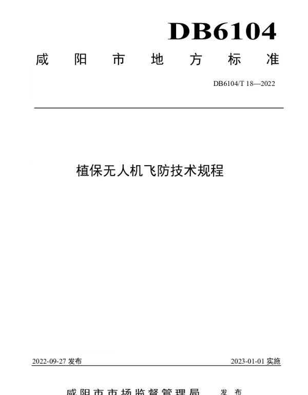 DB6104T 18-2022 植保无人机飞防技术规程