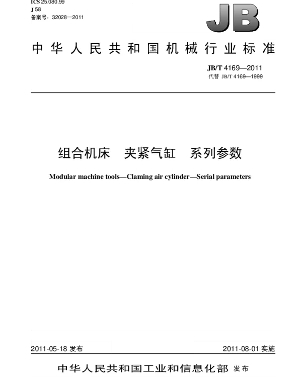 JBT 4169-2011 组合机床.夹紧气缸.系列参数
