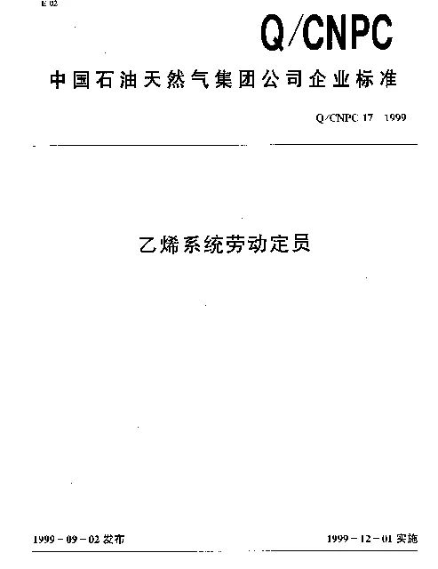 QCNPC 17-1999 乙烯系统劳动定员