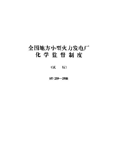 SD 259-1988 全国地方小型火力发电厂 化学监督制度（试行）