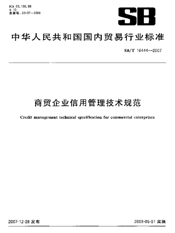 SBT 10444-2007 商贸企业信用管理技术规范
