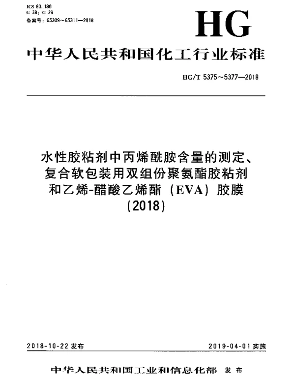 HGT 5375-2018 水性胶粘剂中丙烯酰胺含量的测定