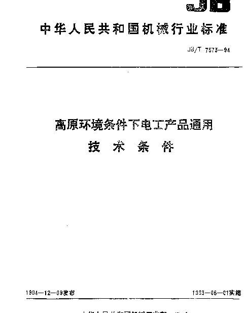 JBT 7573-1994 高原环境条件下电工产品通用技术条件