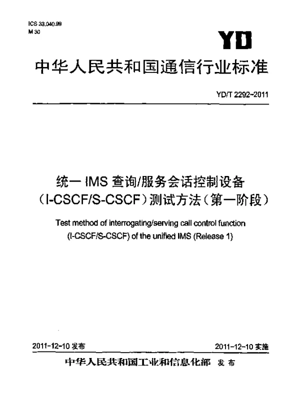 YDT 2292-2011 统一IMS查询服务会话控制设备(I-CSCFS-CSCF)测试方法(第一阶段)