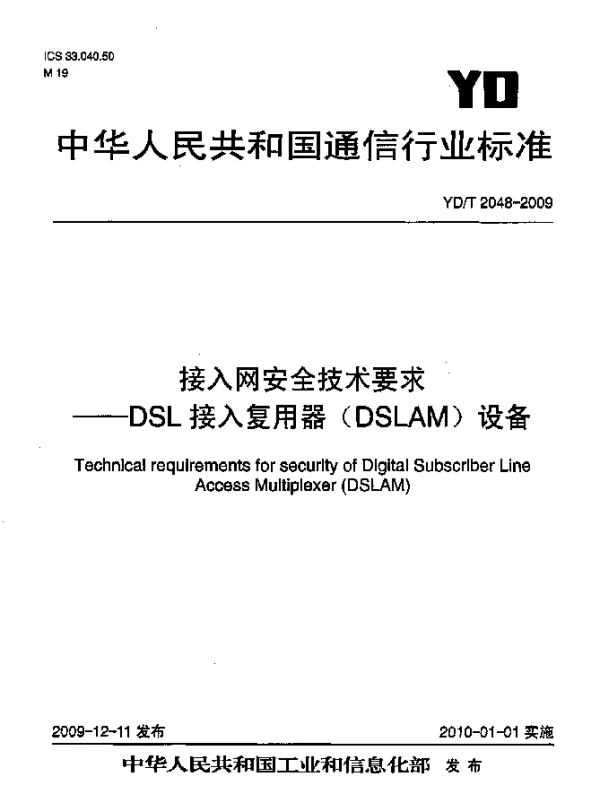 YDT 2048-2009 接入网安全技术要求-DSL接入复用器(DSLAM)设备