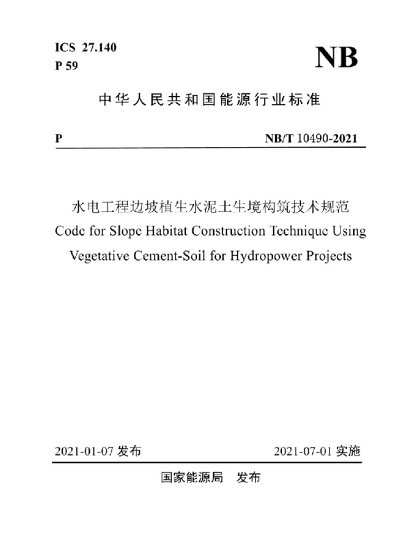 NBT 10490-2021 水电工程边坡植生水泥土生境构筑技术规范