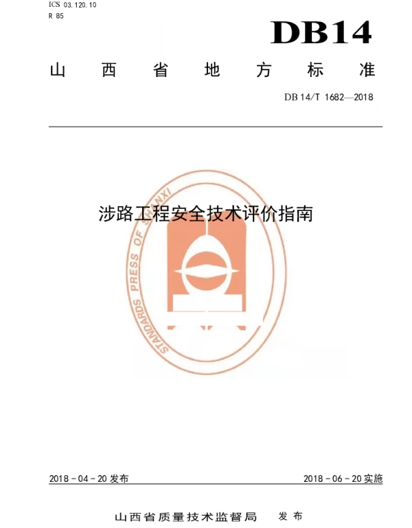 DB14T 1682-2018 涉路工程安全技术评价指南