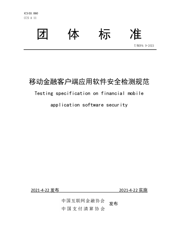 TNIFA 9-2021 移动金融客户端应用软件安全检测规范