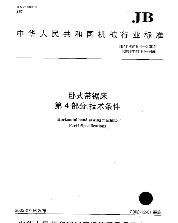 JBT 4318.4-2002 卧式带锯床.第4部分：技术条件