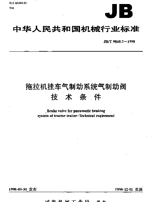 JBT 9840.2-1998 拖拉机挂车气制动系统气制动阀.技术条件