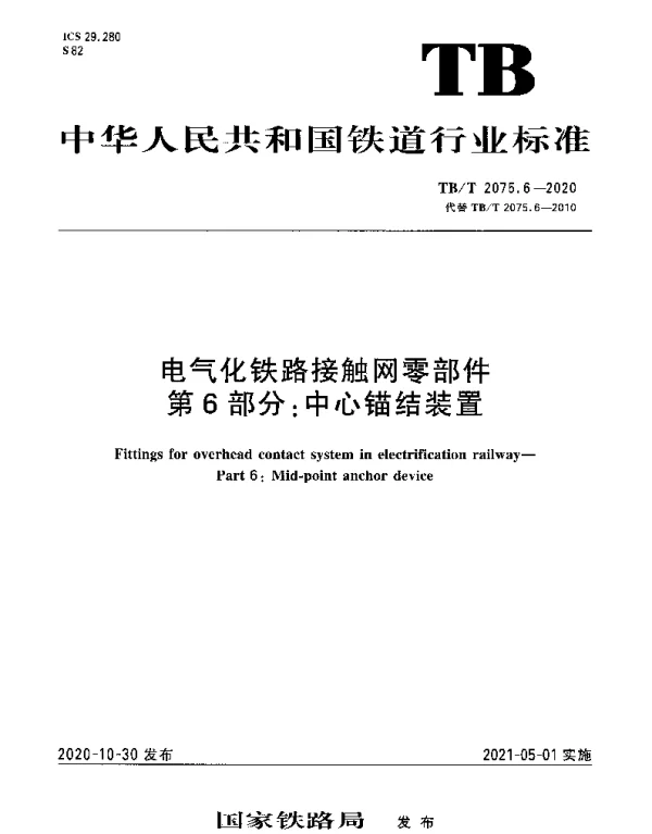 TBT 2075.6-2020 电气化铁路接触网零部件第6部分：中心锚结装置