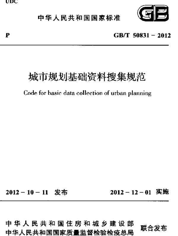 GBT 50831-2012 城市规划基础资料搜集规范