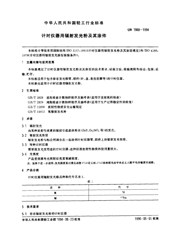 QB 1988-1994 计时仪器用辐射发光粉及其涂件
