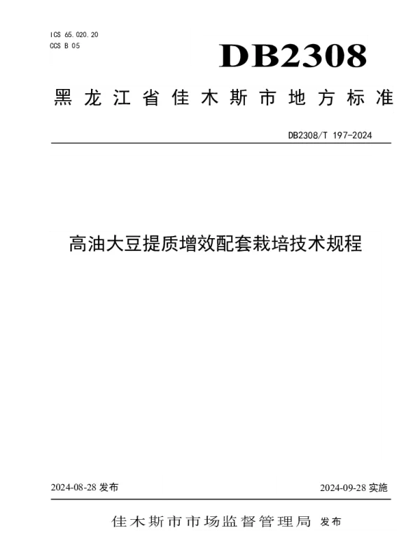 DB2308T 197-2024 高油大豆提质增效配套栽培技术规程