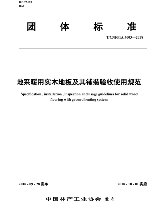 TCNFPIA 3003-2018 地采暖用实木地板及其铺装验收使用规范