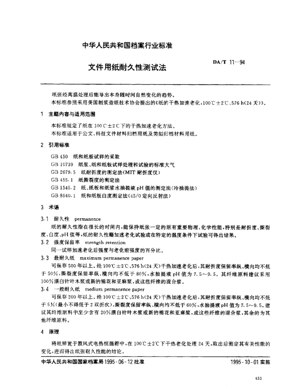 DAT 11-1994 文件用纸耐久性测试法