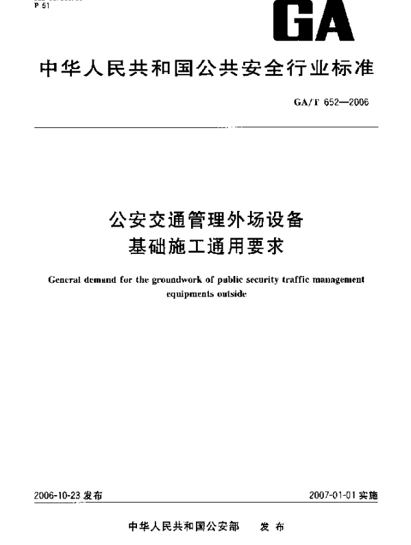 GAT 652-2006 公安交通管理外场设备基础施工通用要求