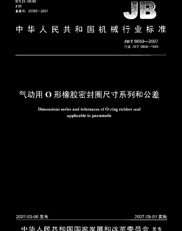 JBT 6659-2007 气动用O形橡胶密封圈尺寸系列和公差