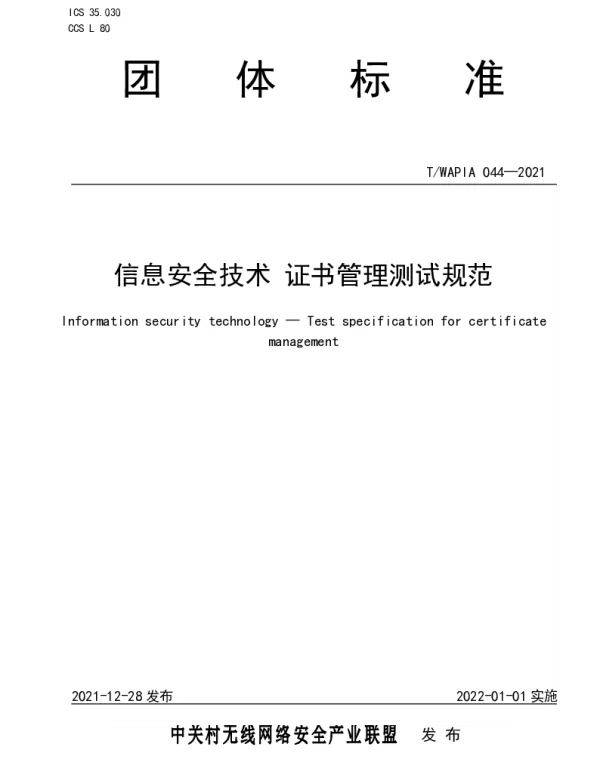 TWAPIA 044-2021 信息安全技术 证书管理测试规范