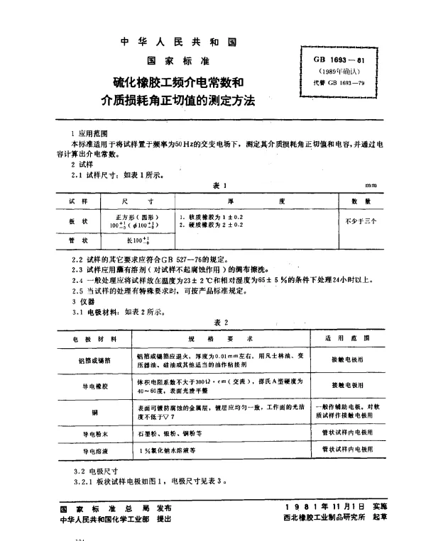 GB 1693-1981 硫化橡胶工频介电常数和介质损耗角正切值的测定方法