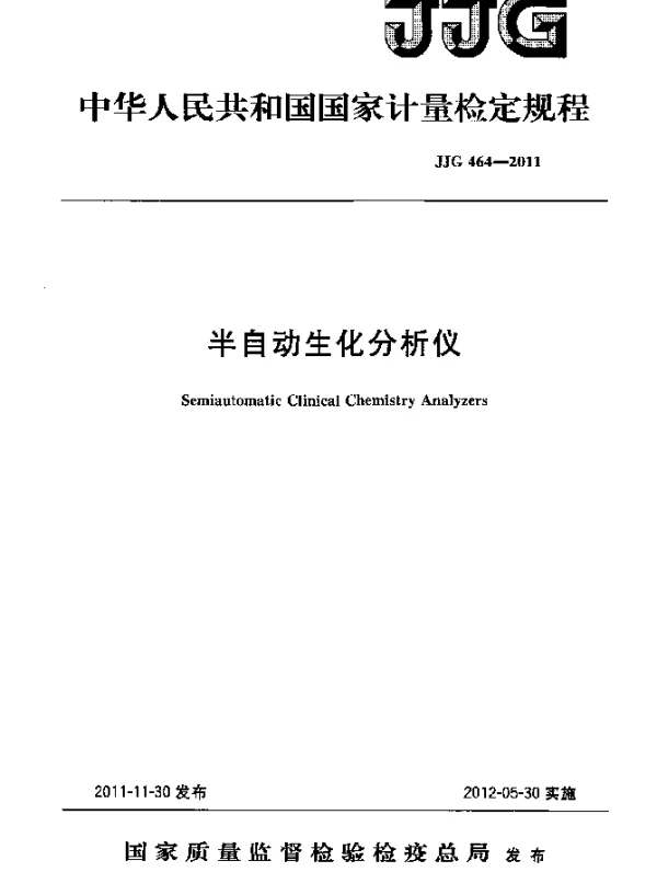 JJG 464-2011 半自动生化分析仪检定规程