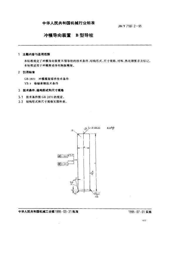JBT 7187.2-1995 冲模导向装置 B型导柱