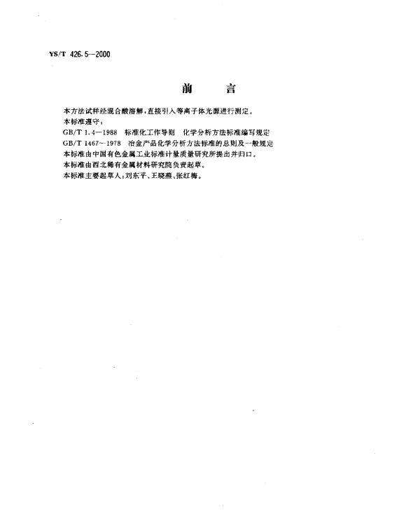 YST 426.5-2000 锑铍芯块化学分析方法.电感耦合等离子体发射光谱法测定硅量