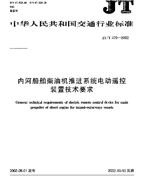 JTT 479-2002 内河船舶柴油机推进系统电动遥控装置技术要求