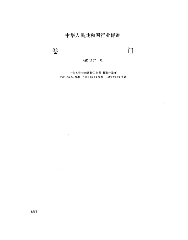 QB 1137-1991 卷门