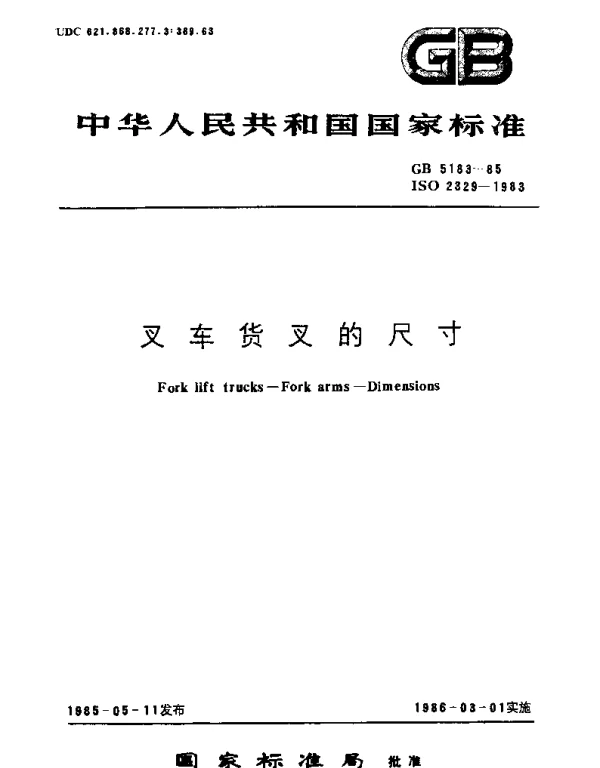 GBT 5183-1985 叉车货叉的尺寸