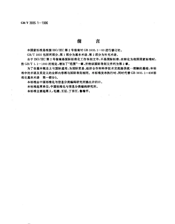 GBT 3935.1-1996 标准化和有关领域的通用术语 第1部分：基本术语