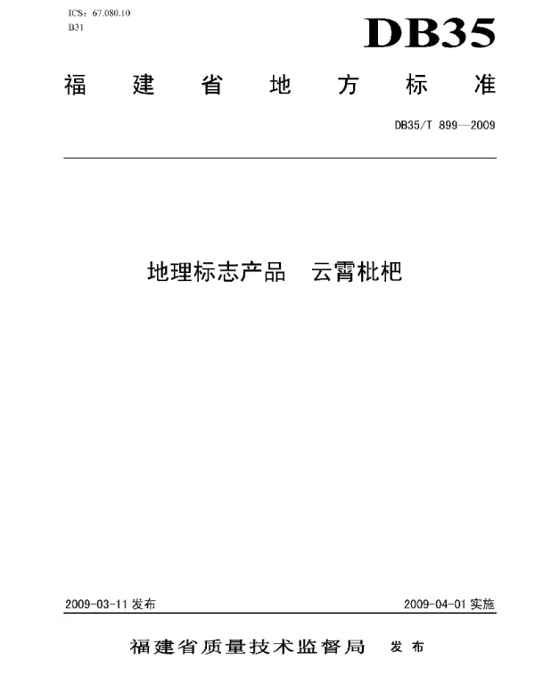 DB35T 899-2009 地理标志产品 云霄枇杷