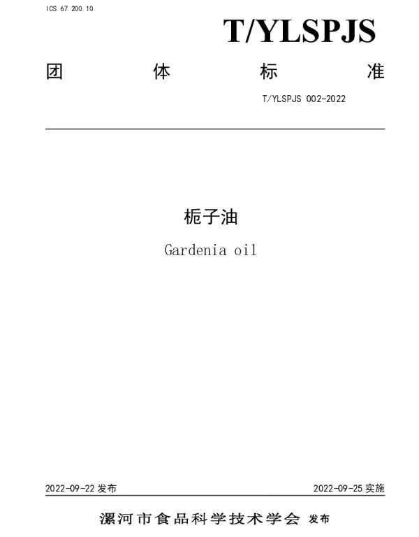 TYLSPJS 002-2022 栀子油