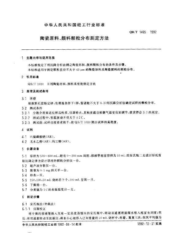 QBT 1465-1992 陶瓷原料、颜料颗粒分布测定方法