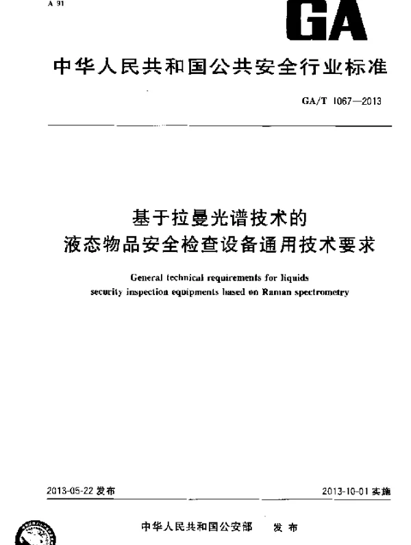GAT 1067-2013 基于拉曼光谱技术的液态物品安全检查设备通用技术要求